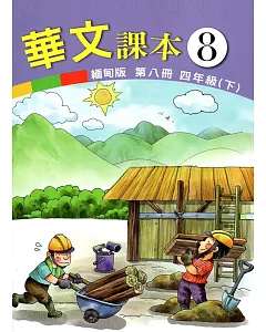 華文緬甸版課本第八冊