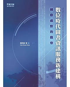 數位時代圖書資訊服務新建構：國際視野的觀察