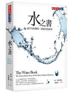 水之書：最平凡的物質，最超凡的故事