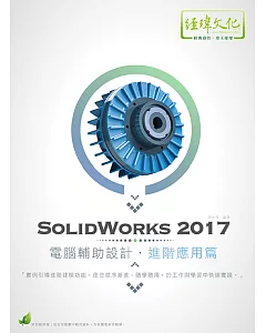 SolidWorks 2017 電腦輔助設計：進階應用篇(附綠色範例檔)