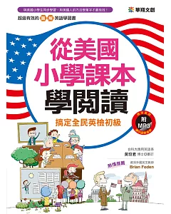 從美國小學課本學閱讀(附MP3 CD)