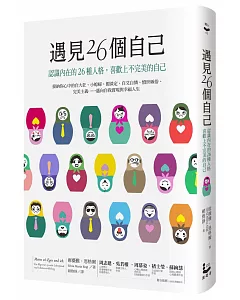 遇見26個自己：認識內在的26種人格，喜歡上不完美的自己