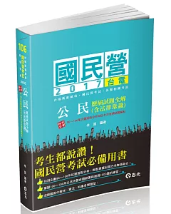 公民（含法律常識）歷屆試題全解(台電新進雇員、國民營考試專用)