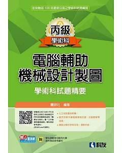 丙級電腦輔助機械設計製圖學術科試題精要(2017最新版)(附學科測驗卷、術科測試參考資料、範例光碟)