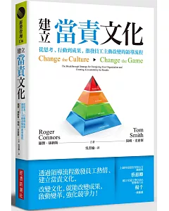 建立當責文化：從思考、行動到成果，激發員工主動改變的領導流程