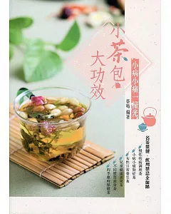 小茶包大功效：小病小痛一掃光