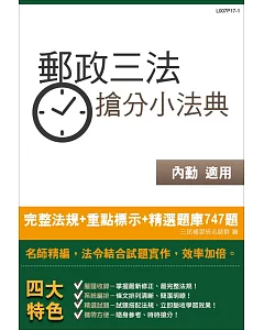 【106最新版】郵政三法搶分小法典(含重點標示+精選試題747題)(中華郵政(郵局)考試適用)