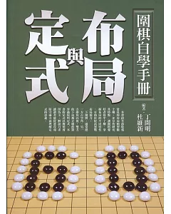 圍棋自學手冊：布局與定式