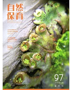 自然保育季刊-97(106/03)