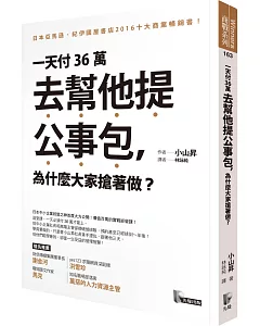 一天付36萬去幫他提公事包，為什麼大家搶著做？