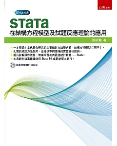 Stata在結構方程模型及試題反應理論的應用