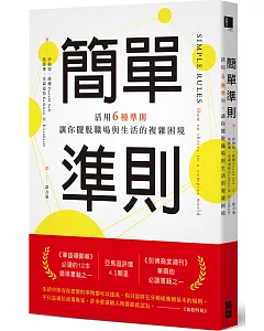 簡單準則：活用6種準則，讓你擺脫職場與生活的複雜困境