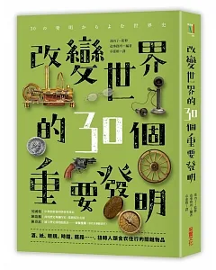 改變世界的30個重要發明：酒、紙、眼鏡、時鐘、鐵路……，扭轉人類食‧衣‧住‧行的關鍵物品