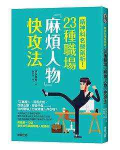 精神科名醫剖析！23種職場「麻煩人物」快攻法