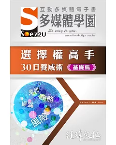 SOEZ2u 多媒體學園電子書：選擇權高手30日養成術・基礎篇(附VCD一片)