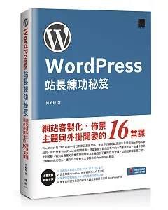 WordPress站長練功秘笈：網站客製化、佈景主題與外掛開發的16堂課