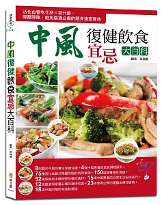 中風復健飲食宜忌大百科：活化血管吃什麼×禁什麼，降壓降脂、避免腦損必備的隨身速查寶典