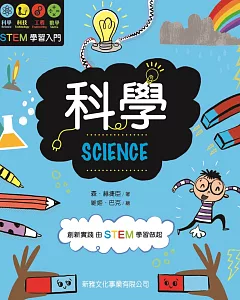 STEM學習入門：科學 SCIENCE