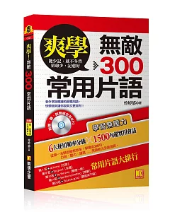 爽學：無敵300常用片語！（附贈：聽說雙威全英ＭＰ3）