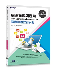 MTA Networking Fundamentals 國際認證教戰手冊(98-366)