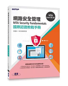MTA Security Fundamentals國際認證教戰手冊(98-367)