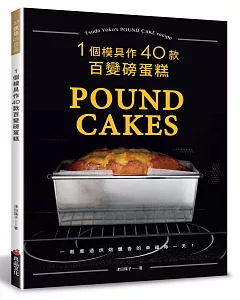 一個模具作40款百變磅蛋糕