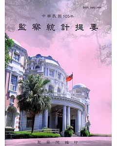 中華民國105年監察統計提要