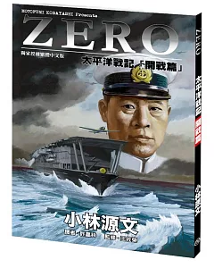 ZERO太平洋戰記「開戰篇」(A4大開本)