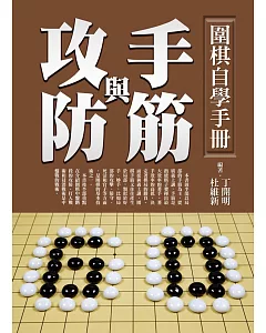 圍棋自學手冊：手筋與攻防