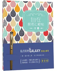 自在 般若心經｛甘露版｝—附【Galaxy香檳金鑽鋼筆】