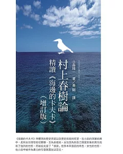 村上春樹論：精讀《海邊的卡夫卡》（增訂版）