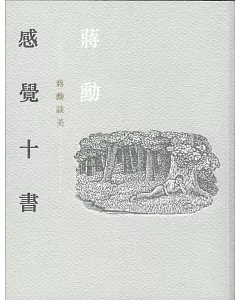 感覺十書：蔣勳談美（二版）(附有聲CD)