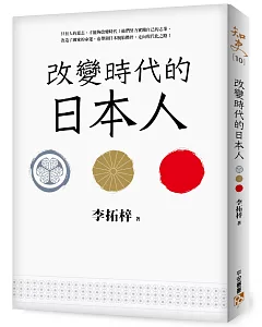 改變時代的日本人：夾處在大國權力遊戲的中心，小國該如何才能創造屬於自己的命運？