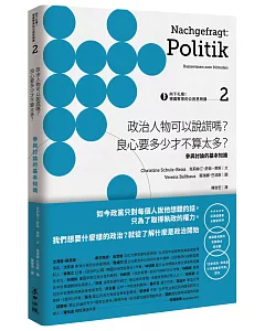 向下扎根！德國教育的公民思辨課2－「政治人物可以說謊嗎？良心要多少才不算太多？」：參與討論的基本知識