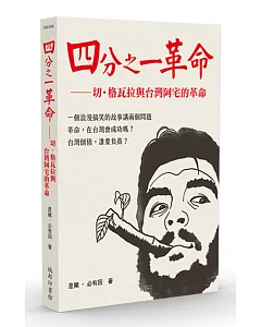 四分之一革命：切．格瓦拉與台灣阿宅的革命