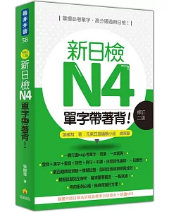 新日檢N4單字帶著背！(修訂二版)（隨書附贈日籍名師親錄標準日語朗讀MP3）