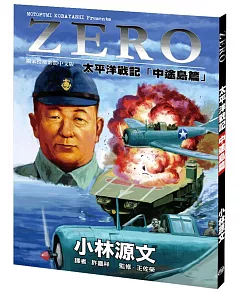 ZERO太平洋戰記「中途島篇」［A4大開本］