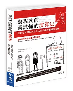 寫程式前就該懂的演算法：資料分析與程式設計人員必學的邏輯思考術