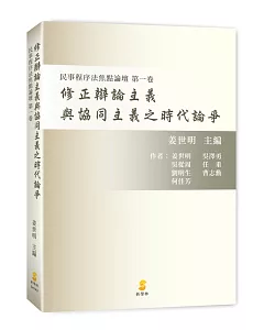 修正辯論主義與協同主義之時代論爭：民事程序法焦點論壇 第一卷