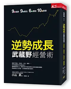 逆勢成長 武藏野經營術：9個祕訣‧9種做法‧6項準則‧10種發想