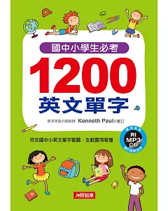 國中小學生必考1200英文單字(附2 MP3 CD)