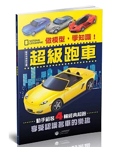 做模型，學知識！國家地理模型書：超級跑車