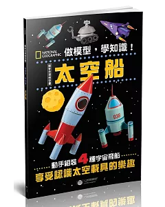 做模型，學知識！國家地理模型書：太空船