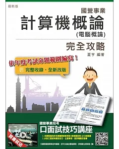 【全新改版】計算機概論(電腦概論)完全攻略(中華電信、台菸、台水、中油、台電、捷運招考適用)(贈口面試技巧講座雲端課程)(六版)