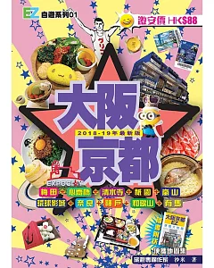 大阪京都(2018-19最新版)