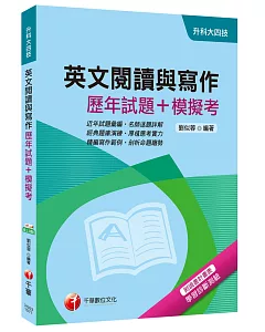 英文閱讀與寫作[歷年試題+模擬考][升科大四技]