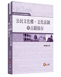 公民文化權、文化法治與古蹟保存