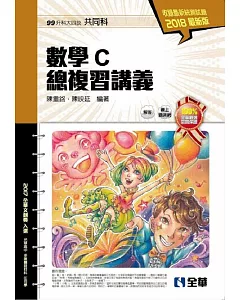 升科大四技：數學C總複習講義(2018最新版)(附解答本)