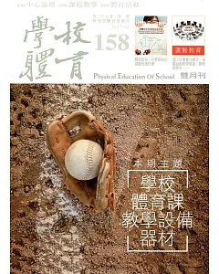 學校體育雙月刊158(2017/02)