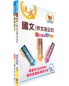 臺灣港務員級（航運技術）套書（不含航海學概要）（贈題庫網帳號、雲端課程）